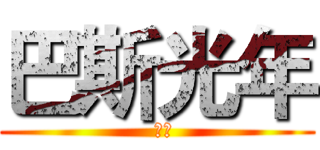 巴斯光年 (  嗲ㄉ)