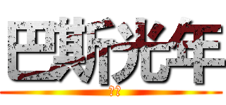 巴斯光年 (  嗲ㄉ)