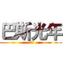 巴斯光年 (  嗲ㄉ)