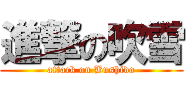 進撃の吹雪 (attack on Bushido)