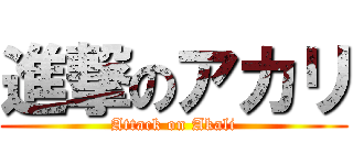 進撃のアカリ (Attack on Akali)