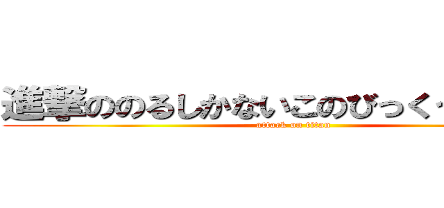 進撃ののるしかないこのびっくうぇーぶに (attack on titan)