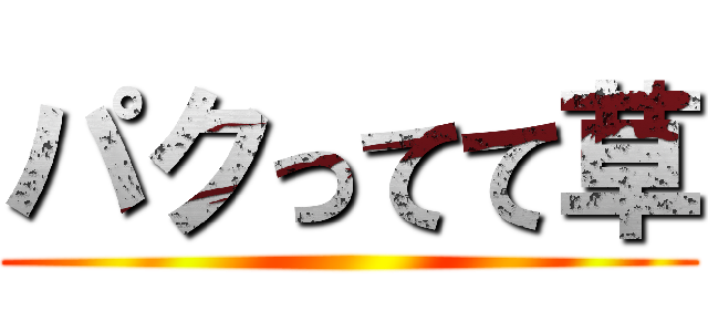 パクってて草 ()