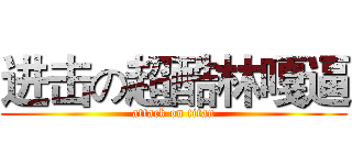 进击の超酷林嘎逼 (attack on titan)