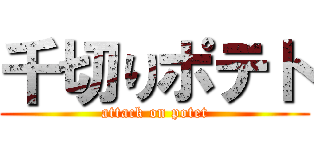 千切りポテト (attack on potet)