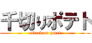 千切りポテト (attack on potet)