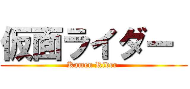 仮面ライダー  (Kamen Rider )