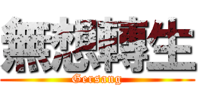 無想轉生 (Gersang)