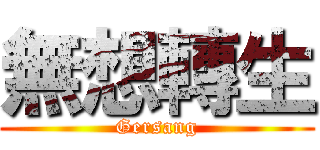 無想轉生 (Gersang)