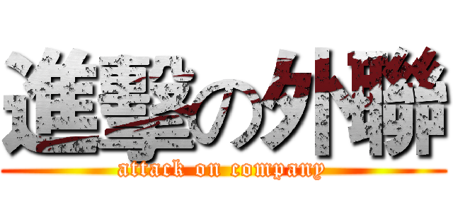 進擊の外聯 (attack on company)