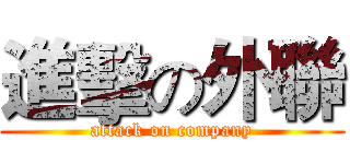 進擊の外聯 (attack on company)