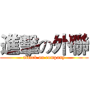 進擊の外聯 (attack on company)