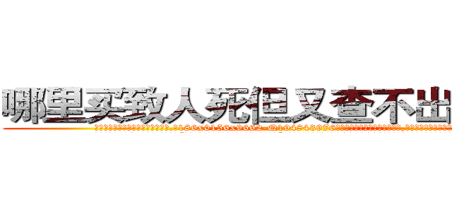 哪里买致人死但又查不出来的药 (哪里买致人死但又查不出来的药【电.话186x0156x9662-Q194843976林氏药业】我们做的是长期生意,靠的是老客户长期支持
参考消息网2月20日报道 韩媒称，“剩女多、离婚率高的城市，房价一定会上涨。”这是中国经济学家金岩石2016年12月参加在上海举行的房地产相关论坛时说的话。
)