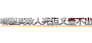 哪里买致人死但又查不出来的药 (哪里买致人死但又查不出来的药【电.话186x0156x9662-Q194843976林氏药业】我们做的是长期生意,靠的是老客户长期支持
参考消息网2月20日报道 韩媒称，“剩女多、离婚率高的城市，房价一定会上涨。”这是中国经济学家金岩石2016年12月参加在上海举行的房地产相关论坛时说的话。
)