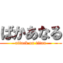 ばかあなる (attack on titan)