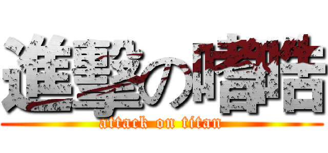 進擊の嗜晧 (attack on titan)