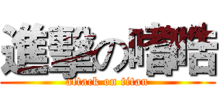 進擊の嗜晧 (attack on titan)