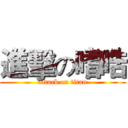 進擊の嗜晧 (attack on titan)