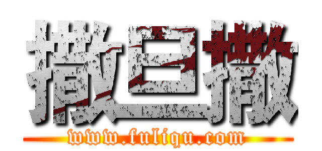 撒旦撒 (www.fuliqu.com)