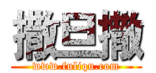 撒旦撒 (www.fuliqu.com)