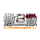 撒旦撒 (www.fuliqu.com)