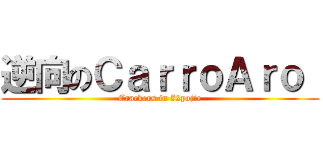 逆向のＣａｒｒｏＡｒｏ  (Crackers in 52pojie)