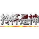 拎杯是神 ()