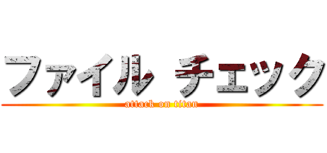 ファイル チェック (attack on titan)