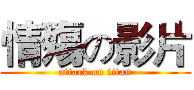 情殤の影片 (attack on titan)