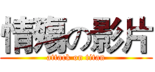 情殤の影片 (attack on titan)
