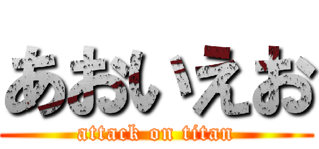 あおいえお (attack on titan)