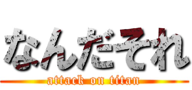 なんだそれ (attack on titan)