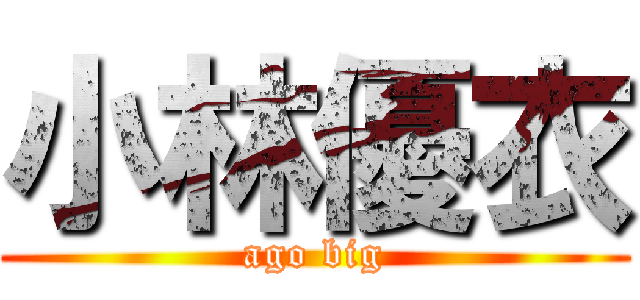 小林優衣 (ago big)