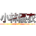 小林優衣 (ago big)