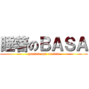 睡著のＢＡＳＡ (passed out on bed)
