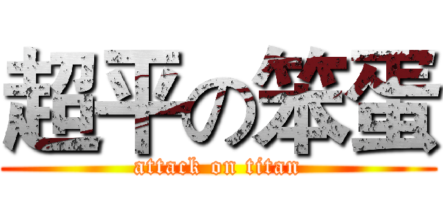 超平の笨蛋 (attack on titan)