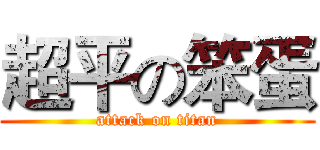 超平の笨蛋 (attack on titan)