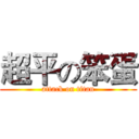 超平の笨蛋 (attack on titan)