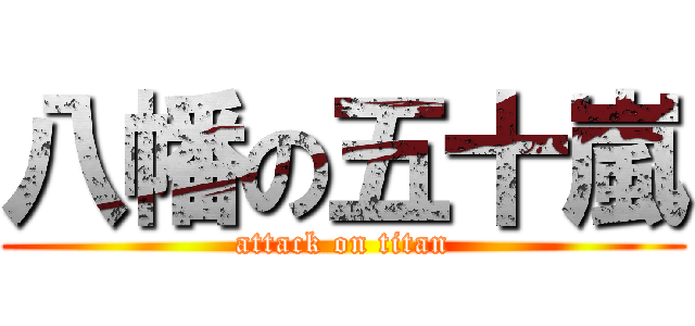 八幡の五十嵐 (attack on titan)