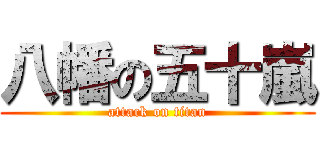 八幡の五十嵐 (attack on titan)