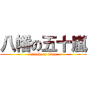 八幡の五十嵐 (attack on titan)