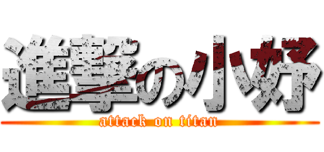 進撃の小妤 (attack on titan)