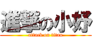進撃の小妤 (attack on titan)