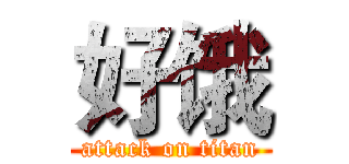 好饿 (attack on titan)