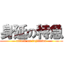 身延の特急 (attack on fujikawa)