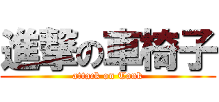 進撃の車椅子 (attack on Tank)