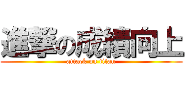 進撃の成績向上 (attack on titan)