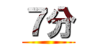 ７分 ()