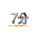７分 ()