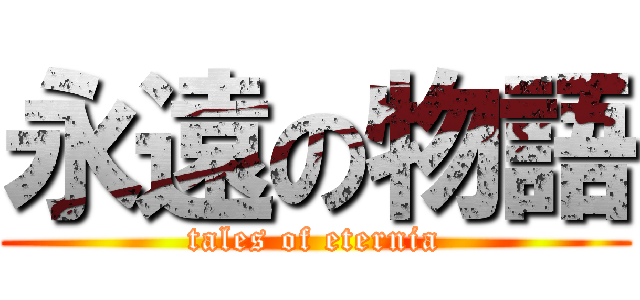 永遠の物語 (tales of eternia)